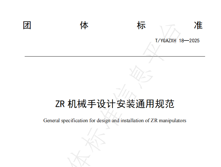 速程精密牽頭起草《ZR 機械手設計安裝通用規范》全國團體標準正式發布